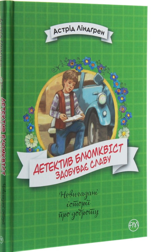 Детектив Блюмквіст здобуває славу. Книжка 1. Астрід Ліндгрен