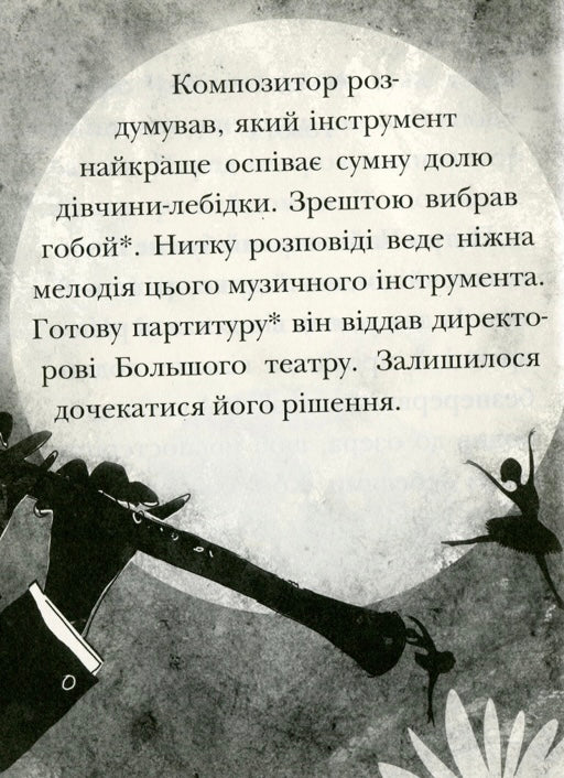 Лебедине озеро. Історія виникнення найвідомішого у світі балету. Ева Новак