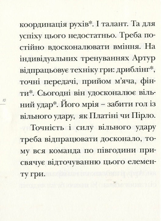 Вирішальний матч. День із життя футболіста. Ева Новак