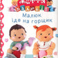 Малюк іде на горщик. Наталі Беліно/ Дитяча література