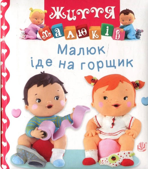Малюк іде на горщик. Наталі Беліно/ Дитяча література