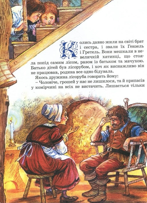 Брати Грімм. Казки Брати Грімм