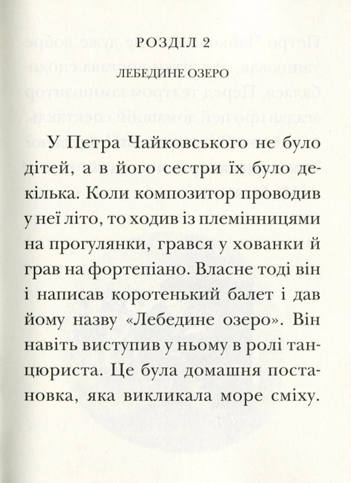 Лебедине озеро. Історія виникнення найвідомішого у світі балету. Ева Новак