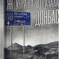 Як Україна втрачала Донбас Денис Казанський, Марина Воротинцева