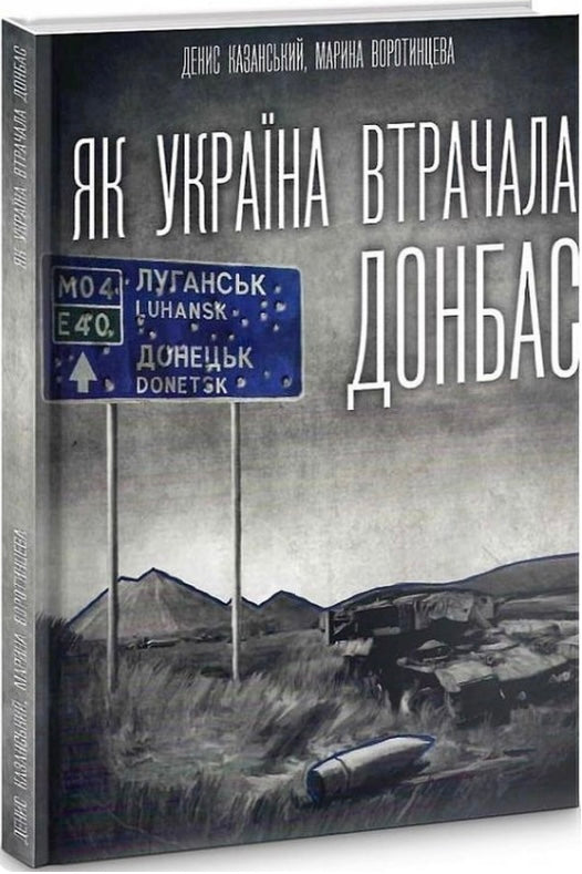 Як Україна втрачала Донбас Денис Казанський, Марина Воротинцева