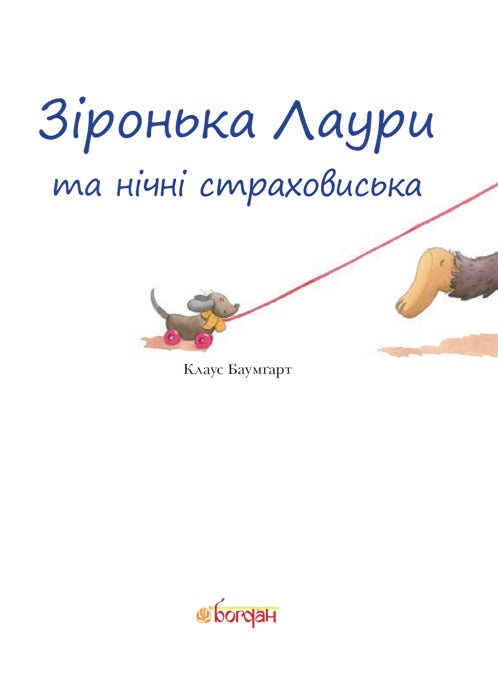 Зіронька Лаури та нічні страховиська. Клаус Баумгарт