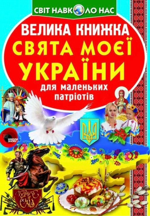 Велика книжка. Свята моєї України. Олег Зав'язкин/ Дитяча література