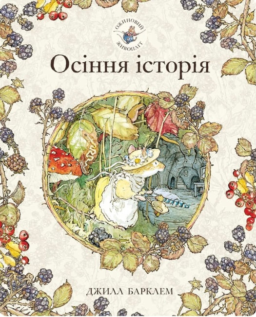 Ожиновий живопліт. Осіння історія. Джилл Барклем/ Дитяча література