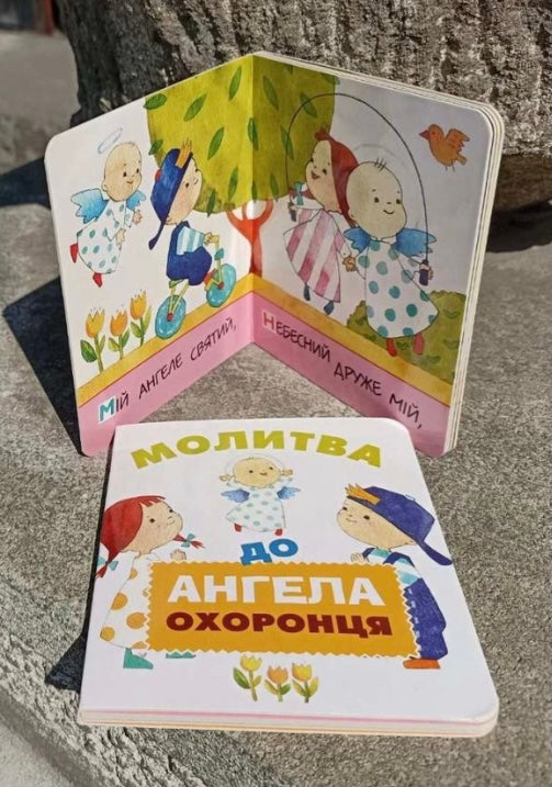 Молитва до Ангела охоронця