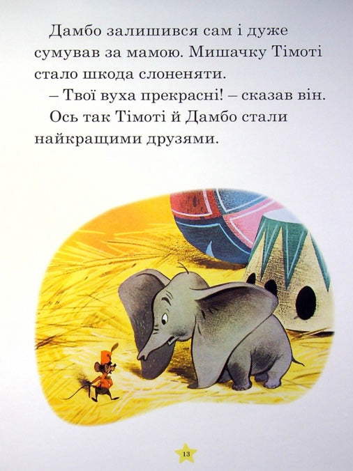 Моя перша книжка. Казки на ніч/ Дитяча література