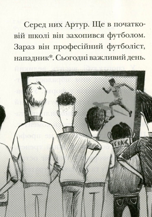 Вирішальний матч. День із життя футболіста. Ева Новак