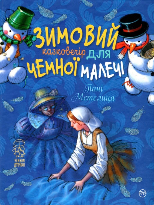 Зимовий казковечір для чемної малечі. Пані Метелиця. Лариса Цілик/ Дитяча література