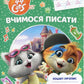 Вчимося писати. Зошит-пропис. 44 Cats