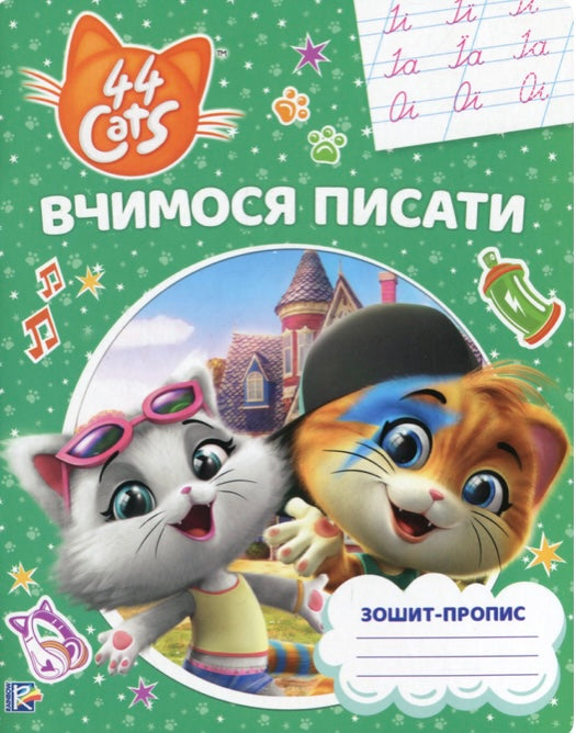 Вчимося писати. Зошит-пропис. 44 Cats