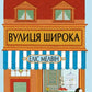 Вулиця Широка. Еліс Мелвін/ Дитяча література