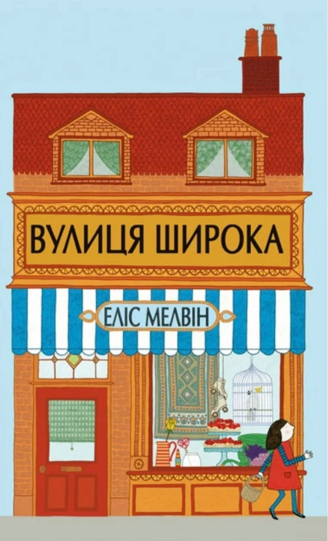 Вулиця Широка. Еліс Мелвін/ Дитяча література