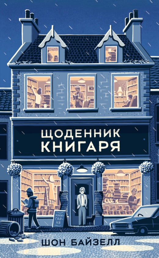 Щоденник книгаря. Шон Байтелл