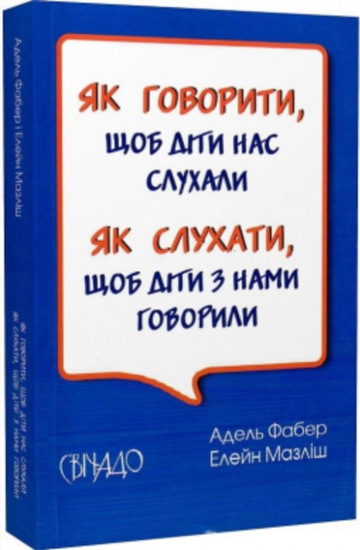 Як говорити, щоб діти нас слухали. Як слухати, щоб діти з нами говорили. Адель Фабер