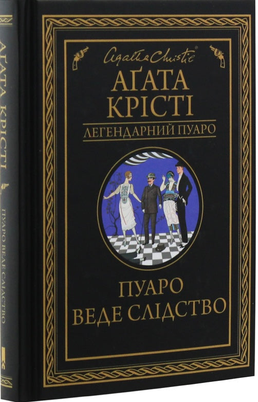 Пуаро веде слідство. Агата Крісті