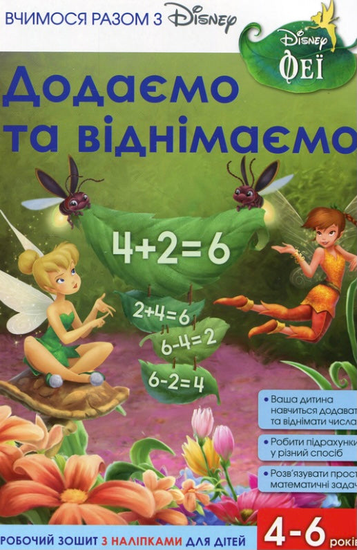 Вчимося разом з Disney. Додаємо та віднімаємо/ Дитяча література