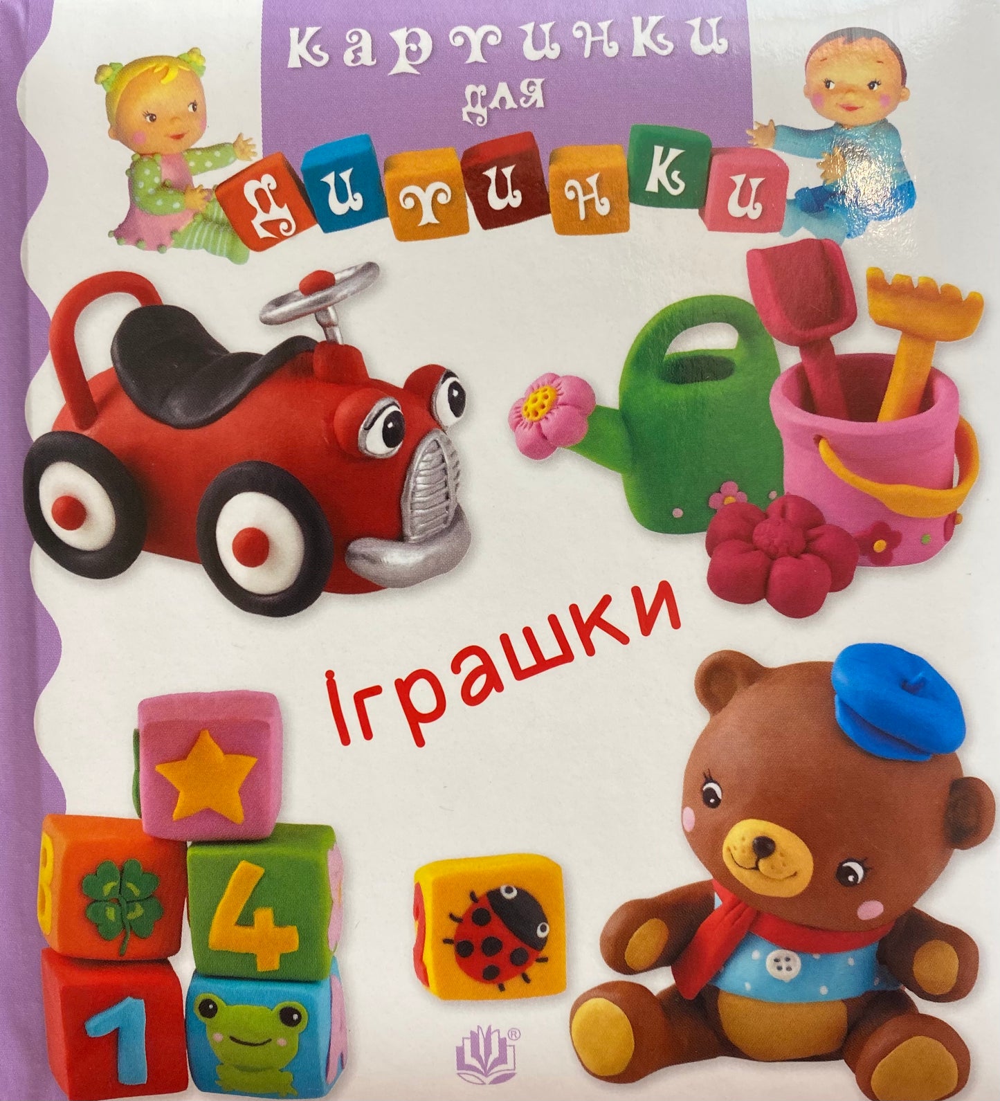Іграшки. Картинки для дитинки/ Дитяча література