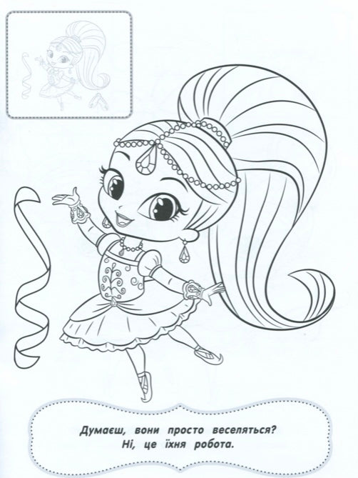 Shimmer & Shine. Розмальовка з наклейками