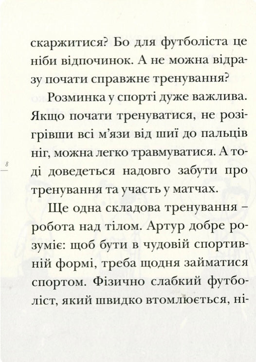 Вирішальний матч. День із життя футболіста. Ева Новак