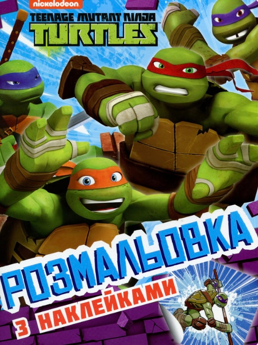 Teenage Mutant Ninja Turtles. Розмальовка з наклейками