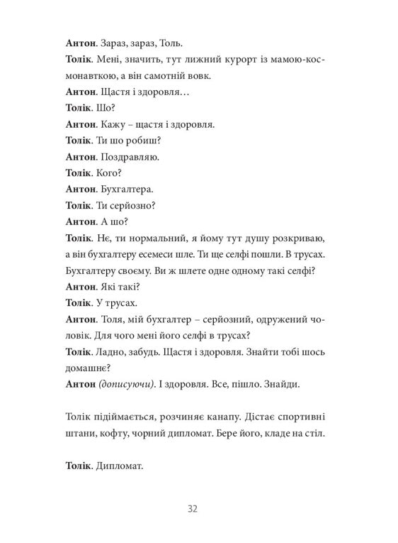 Хлібне перемир'я. П'єса. Сергій Жадан