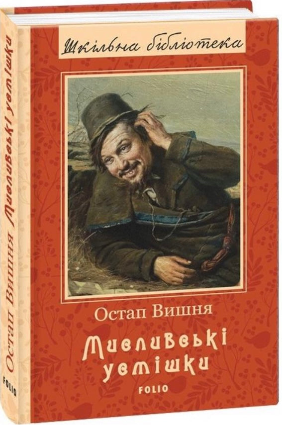 Мисливські усмішки. Остап Вишня