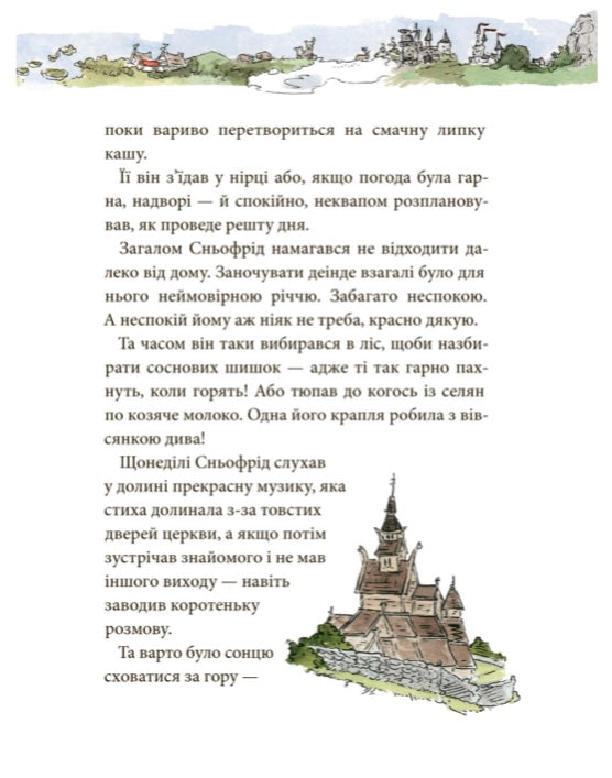 Сньофрід із Лугової долини. Неймовірна історія порятунку Північляндії Андреас Х. Шмахтл/ Дитяча література