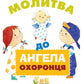 Молитва до Ангела охоронця