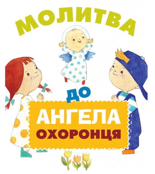 Молитва до Ангела охоронця