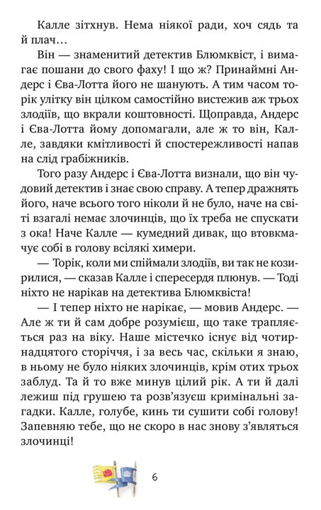Детектив Блюмквіст ризикує. Книга 2. Астрід Ліндгрен