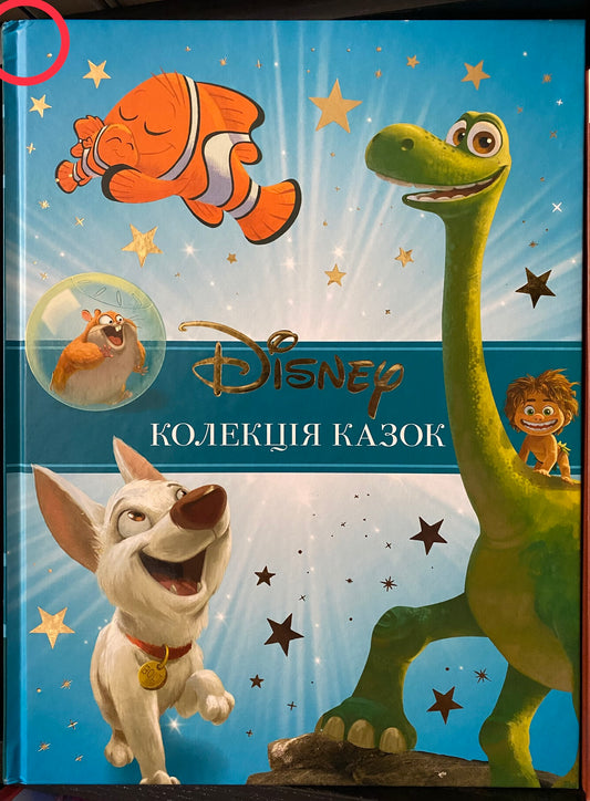 Класика Disney. Колекція казок. Частина 2