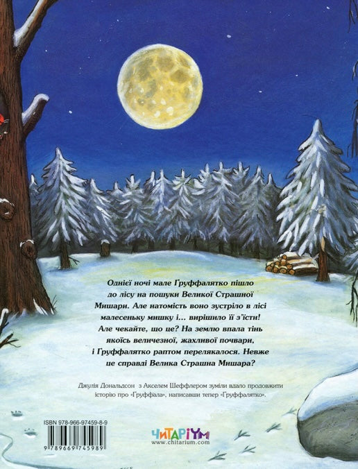 Груффалятко. Джулія Дональдсон. Аксель Шеффлер/ Дитяча література
