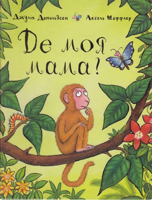 Де моя мама? Джулія Дональдсон / Дитяча література