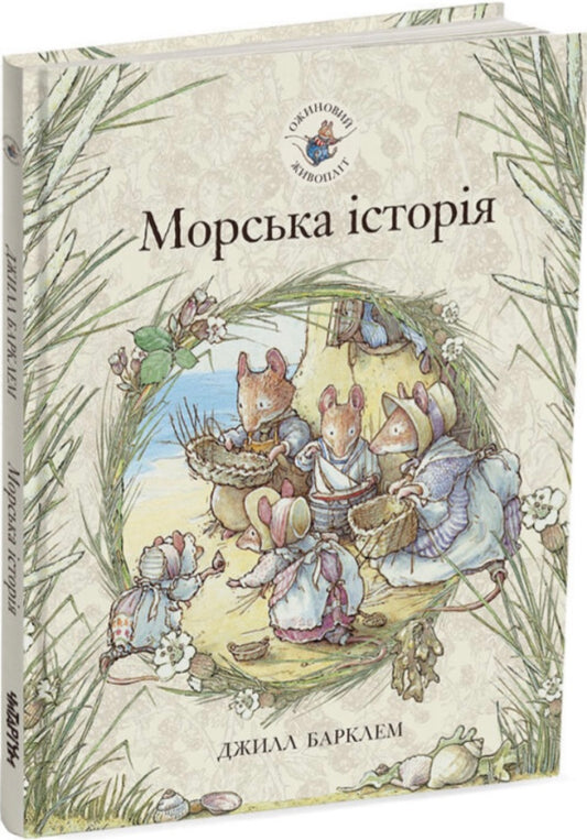 Ожиновий живопліт. Морська історія. Джилл Барклем/ Дитяча література