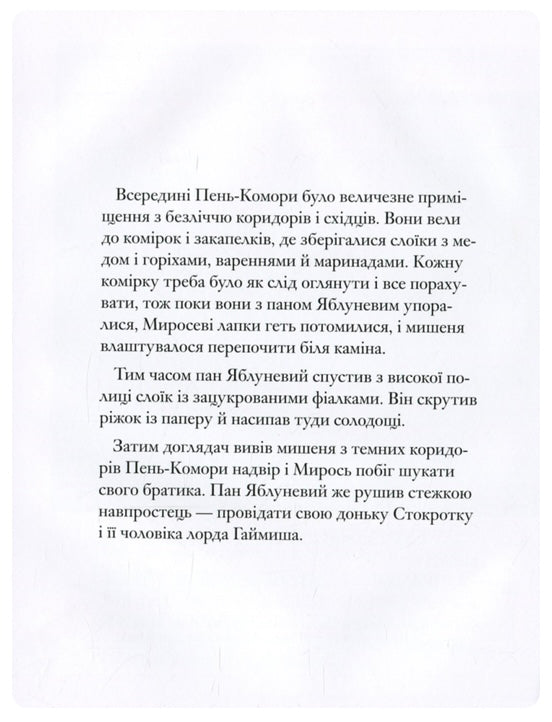 Ожиновий живопліт. Весняна історія. Джилл Барклем/ Дитяча література