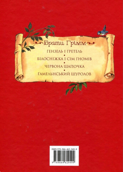 Брати Грімм. Казки Брати Грімм