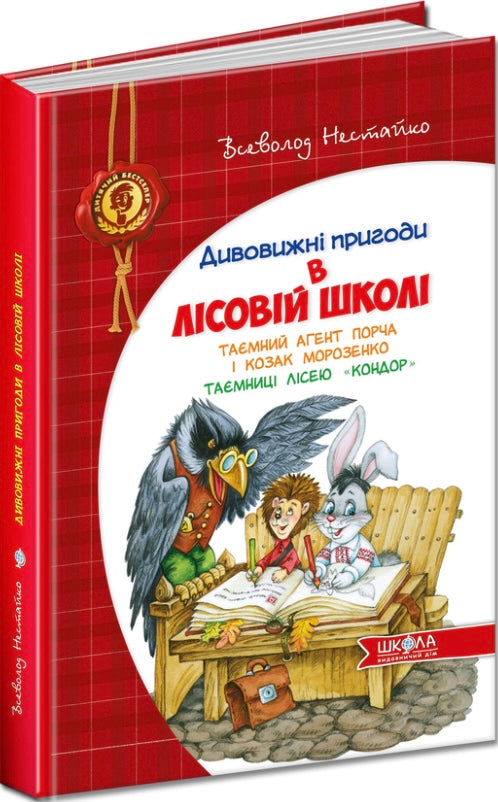 Таємний агент Порча і козак Морозенко. Таємниці лісею "Кондор" Всеволод Нестайко