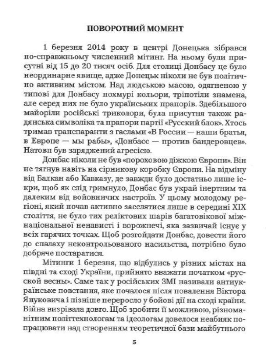 Як Україна втрачала Донбас Денис Казанський, Марина Воротинцева