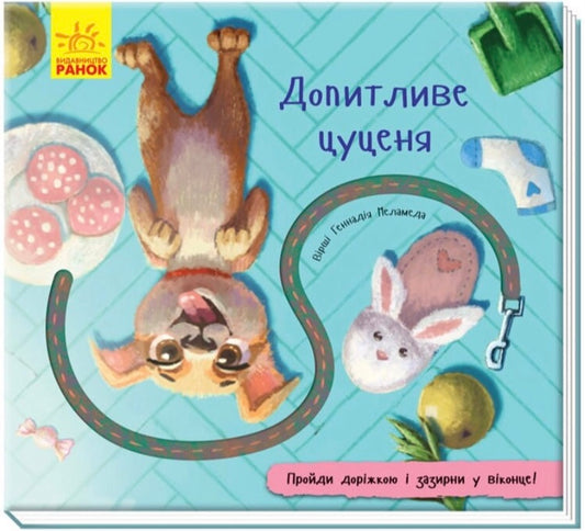 Допитливе цуценя. Геннадій Меламед/ Дитяча література