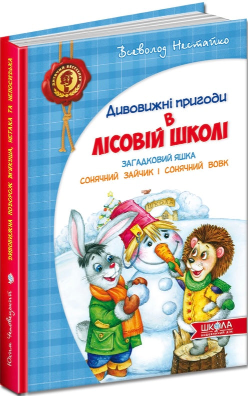 Дивовижнi пригоди в лiсовiй школi. Загадковий Яшка. Сонячний зайчик і Сонячний вовк. Всеволод Нестайко