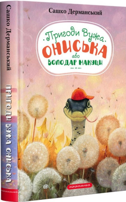 Пригоди вужа Ониська. Сашко Дерманський/ Дитяча література