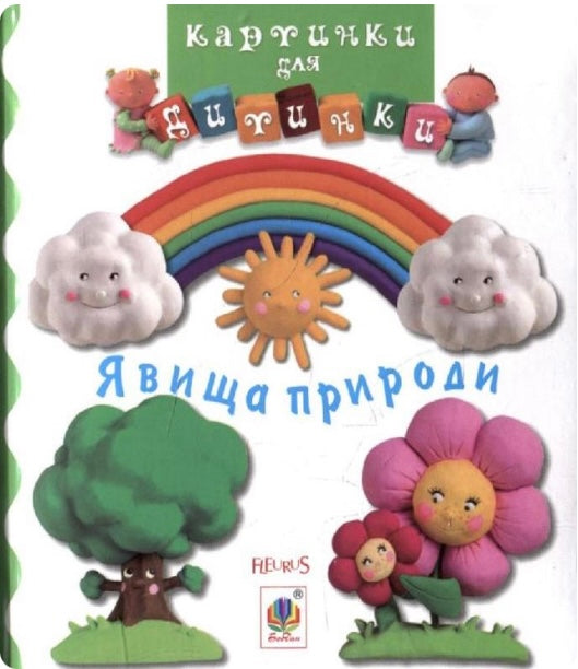 Явища природи. Картинки для дитинки/ Дитяча література