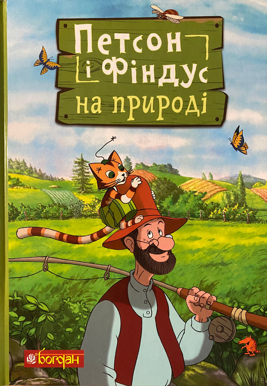 Петсон і Фіндус на природі. Свен Нордквіст/ Дитяча література