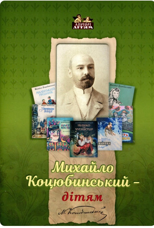 Михайло Коцюбинський - дітям. Елена Волосевич/ Дитяча література