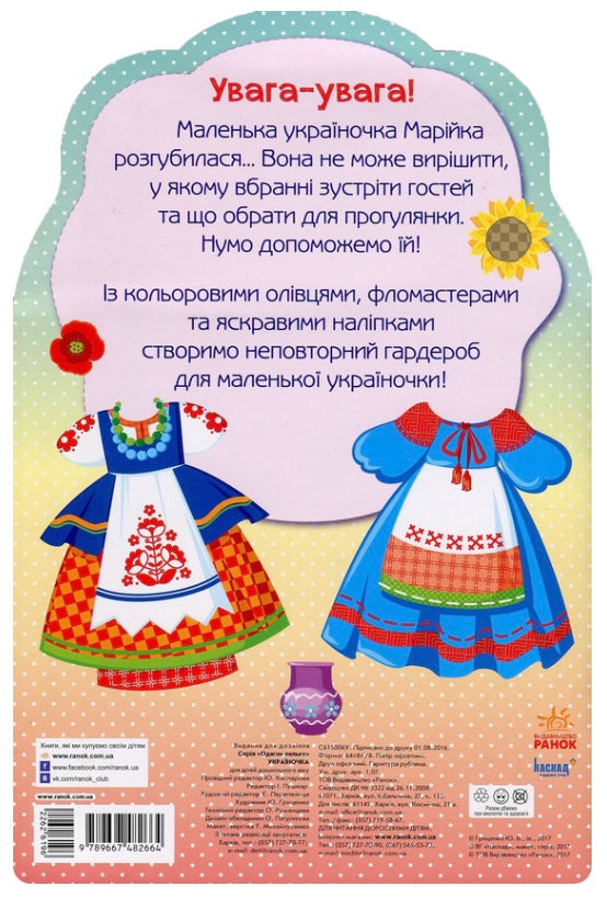 Одягни ляльку. Україночка. Фарбувалка+наліпки