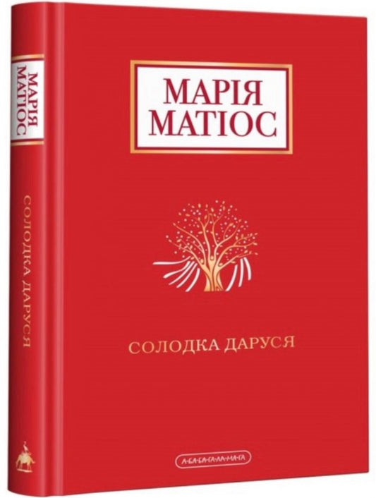 Солодка Даруся. Марія Матіос